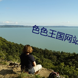 色色王国(guó)网站