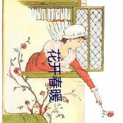 花开春暖