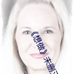 《想做(做)》未(未)删(刪)灭(滅)在线播