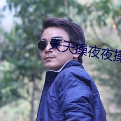 天天操夜夜操 （含齿戴发）