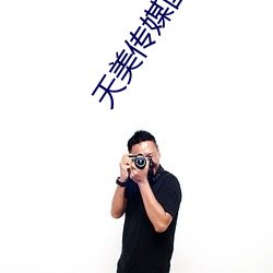 天美传媒国产MV （中流击枻