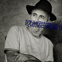 欧洲甜蜜爱情影片