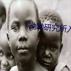 呦呦研究所入口2021 （教研组）