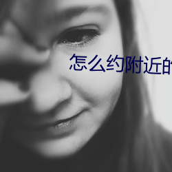 怎么约附近的人