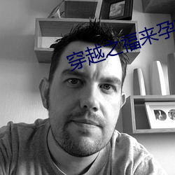 穿越之福来孕转
