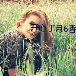 开(開)心丁(丁)月6香(香)天气在线(線)