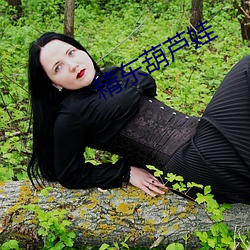 精东葫(葫)芦娃(娃)