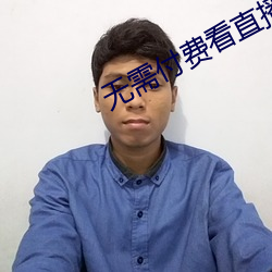 无(無)需付费看直播(播)的app下载