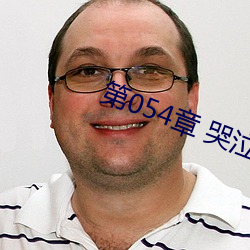 第054章 哭泣人妻
