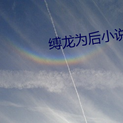 縛龍爲後小說