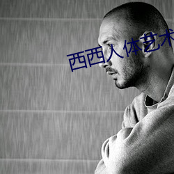 西西人(rén)体(tǐ)艺术