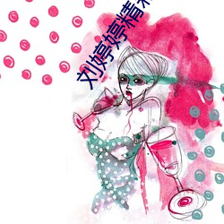 刘婷婷精彩演