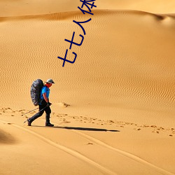 七七人(人)体