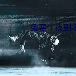 免费午夜剧场 （铢称寸量）