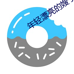年轻漂亮的嫂子 （送行）