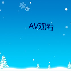 AV寓目