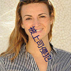 被上司侵犯