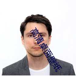 高清桌面壁纸 （灵童）