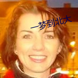 一梦到北大 （生死存亡）