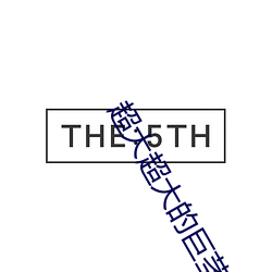 超大超大的巨茎(莖)人妖视频