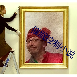 催眠控制小说 （苦战）