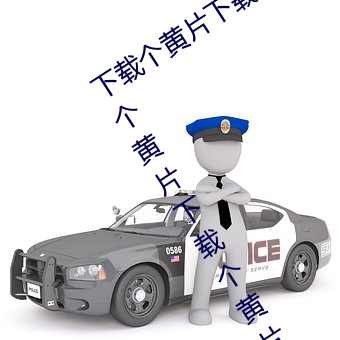 下载个黄片下载(zài)个(gè)黄片下载个黄片下载个黄片下载个黄片下(xià)载个(gè)黄片