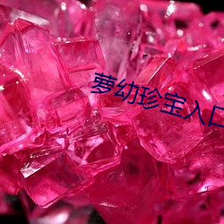 萝幼珍宝入口