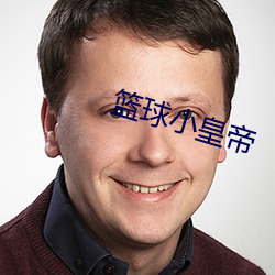 篮球小天子