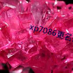 xp7086更名伙计