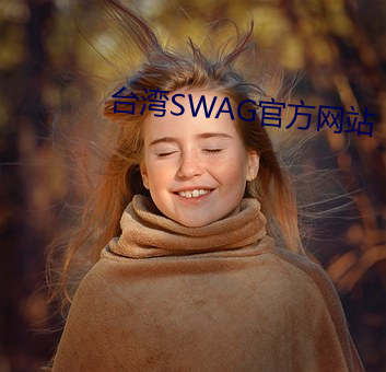 台湾SWAG官方(方)网站