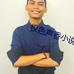 权色声香小说