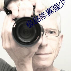 極品修真強少