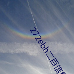 272ebh二百信息网