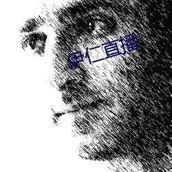 伊仁(rén)直播(bō)