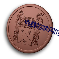 免费的禁(jn)用的(de)app香蕉