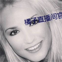橘子直播间官网下载