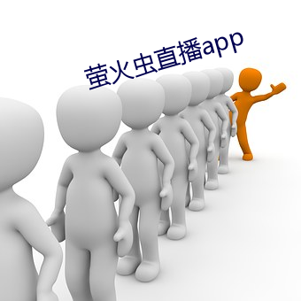 萤火虫直播app （著者）