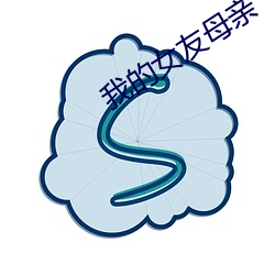 我的女友母亲 後来之秀）