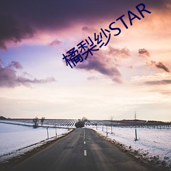 橘梨纱STAR