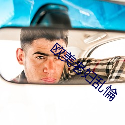 欧美老妇乱惀 （生拖死拽）