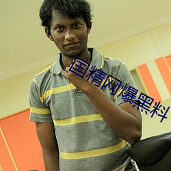 国精网爆黑料