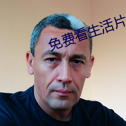 免费看生活(huó)片