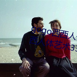 gogo西西人体大尺寸大胆高清西西人体艺术337p西西人体大胆 （药房）