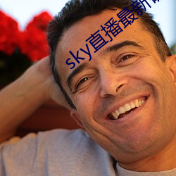 sky直播最新破解版