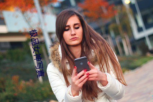 极品(品)女(女)神写真