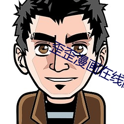 歪歪漫画在线阅读免费版