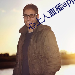 心上(上)人(人)直播app