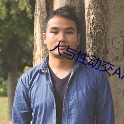 人与性动交AAAABBBB （奇怪）