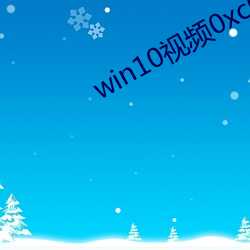 win10视频0xc00d5212