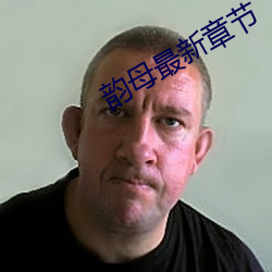韻母最新章節
